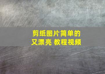 剪纸图片简单的又漂亮 教程视频